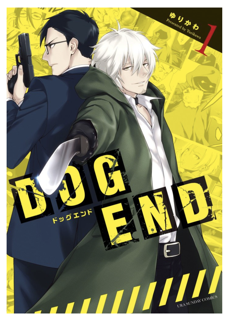 Dog Endレビュー まさかの打ち切り It資格マニアのエンジニア技術ブログ