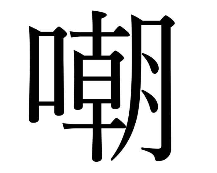 「嘲る」の「嘲」の月の部分は斜めに書かなければならない? | IT資格マニアのエンジニア技術ブログ×英語
