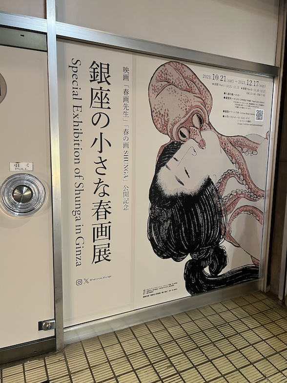 「銀座の小さな春画展 Special Exhibition of Shunga in Ginza」に行ってきた感想
