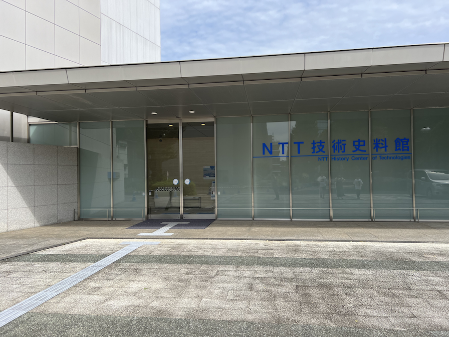 NTT技術史料館に行ってきた感想