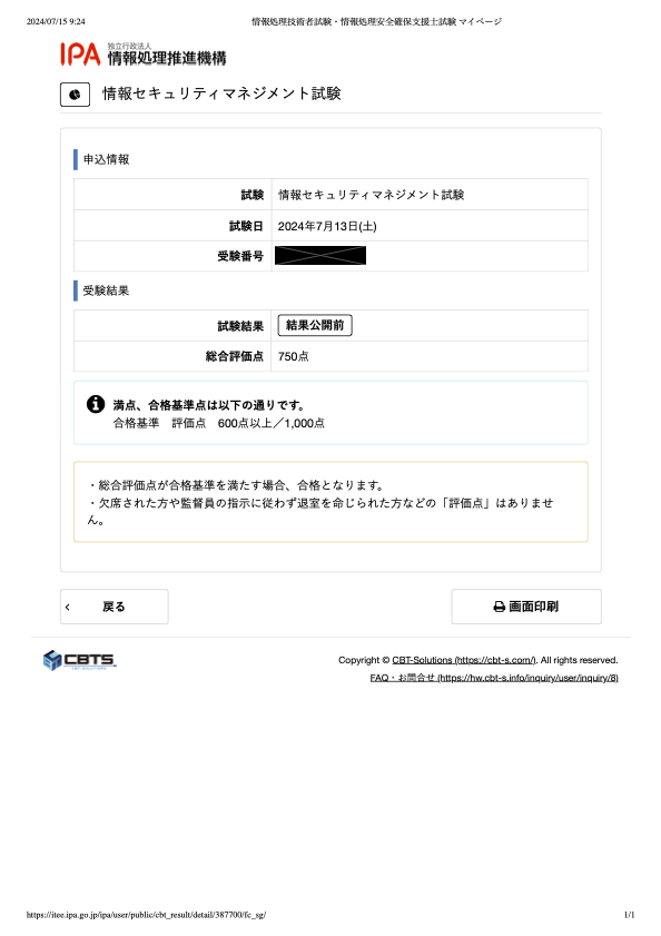 情報セキュリティマネジメント試験の結果