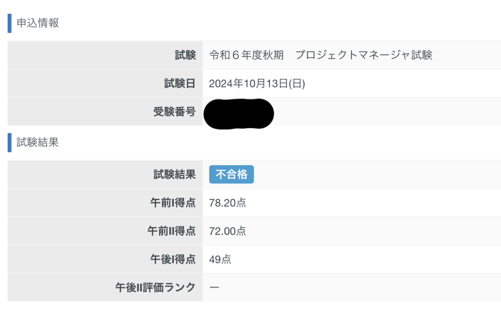 【不合格】R6プロジェクトマネージャ試験不合格体験記