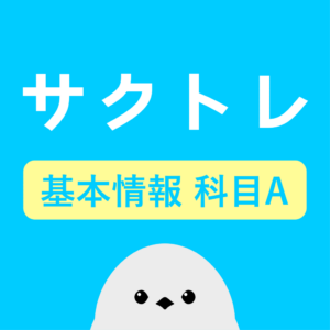 サクッと基本情報技術者 科目A 過去問演習【サクトレ】をリリースしました