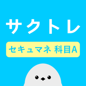 サクッと情報セキュリティマネジメント科目A過去問【サクトレ】をリリースしました