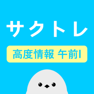 サクッと高度情報処理技術者試験 午前I過去問演習【サクトレ】をリリースしました