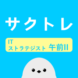 サクッとITストラテジスト試験午前II過去問演習【サクトレ】をリリースしました