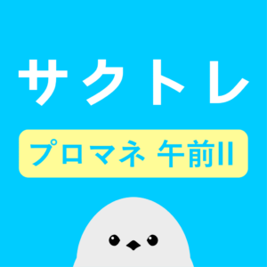 サクッとプロジェクトマネージャ午前II過去問演習【サクトレ】をリリースしました