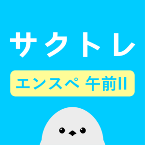 サクッとエンベデッドシステムスペシャリスト午前II過去問演習【サクトレ】をリリースしました