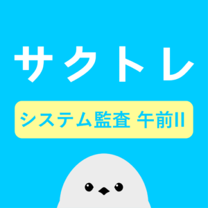 サクッとシステム監査技術者試験午前II過去問演習【サクトレ】をリリースしました