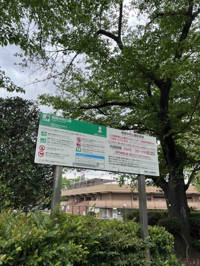 朝霞中央公園に行ってきた感想