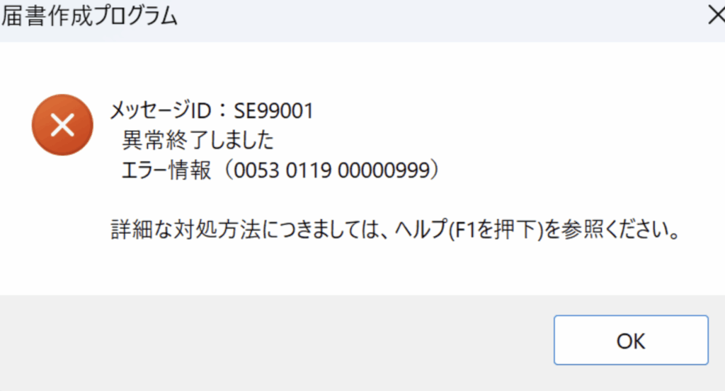 算定基礎届の電子申請後の届書の申請・申請状況の照会で「0053 0119 00000999」のエラー