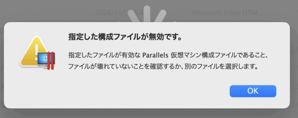 Parallels DesktopでMacを変更したときに「指定した構成ファイルが無効です。」