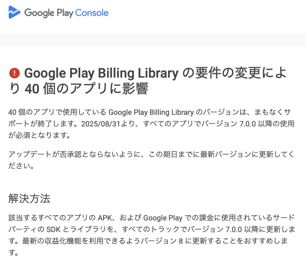 Google PlayでGoogle Play Billing Library のバージョンに関するポリシー違反の対処法【Flutterを使用】