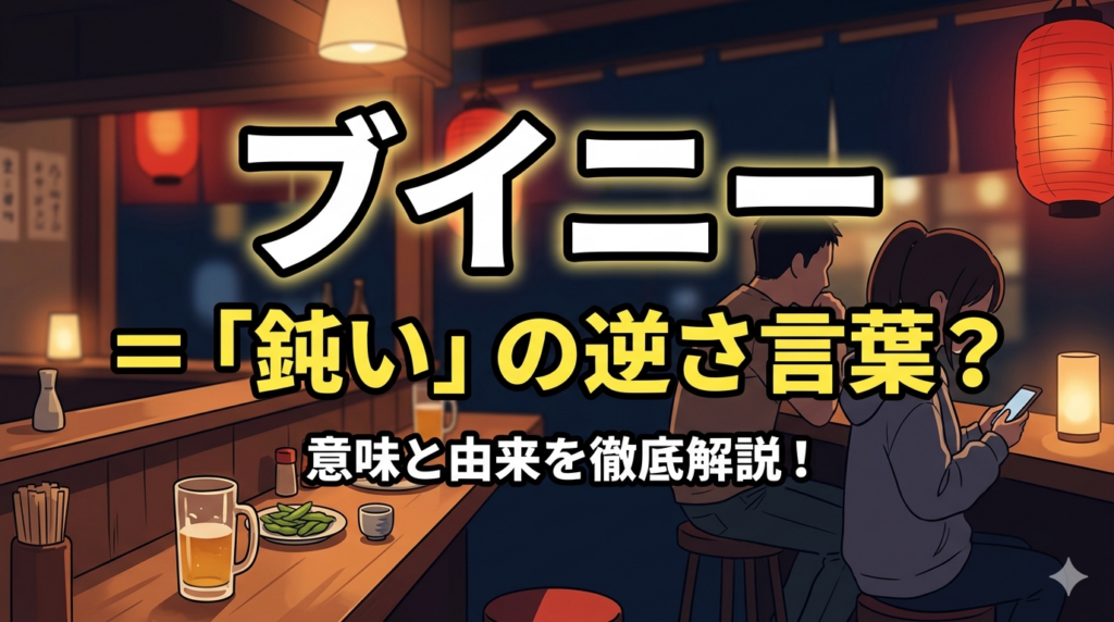 漫画『立ち飲み居酒屋』の用語「ブイニー」とは?意味や由来を徹底解説