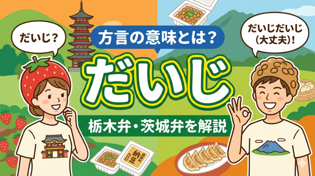 「だいじ」方言の意味とは？栃木弁・茨城弁を解説