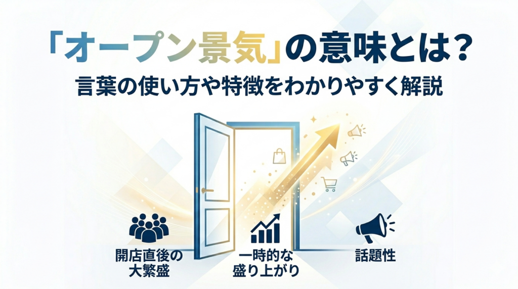 「オープン景気」の意味とは？言葉の使い方や特徴をわかりやすく解説