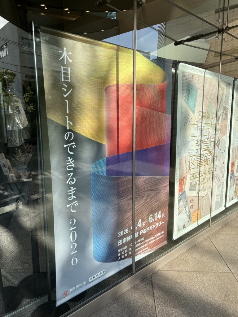 TOPPAN小石川本社ビルの印刷博物館に行ってきた感想